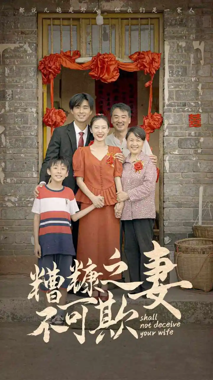 《糟糠之妻不可欺(77集)》短剧全集免费在线观看