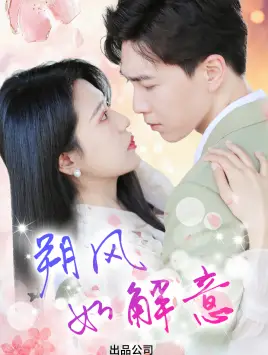 《朔风有解意(70集)》短剧全集免费在线观看