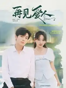 《再见爱人(81集)李若琪》短剧全集免费在线观看