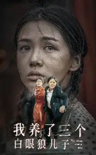 《我养了三个白眼狼儿子(37集)》短剧全集免费在线观看