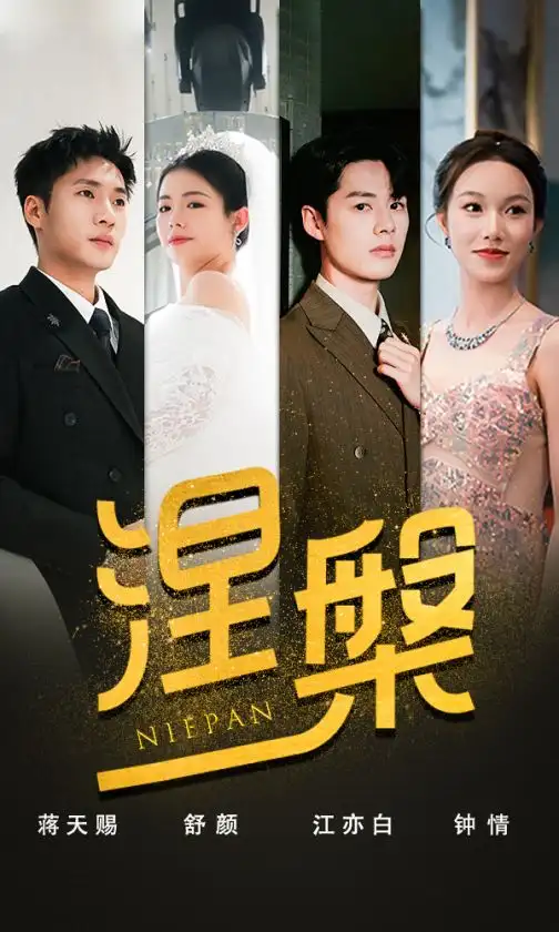 《双重生后，江先生宠我上天&涅槃（82集）》短剧全集免费在线观看