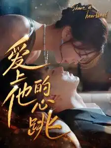 《爱上他的心跳(96集)钟熙》短剧全集免费在线观看