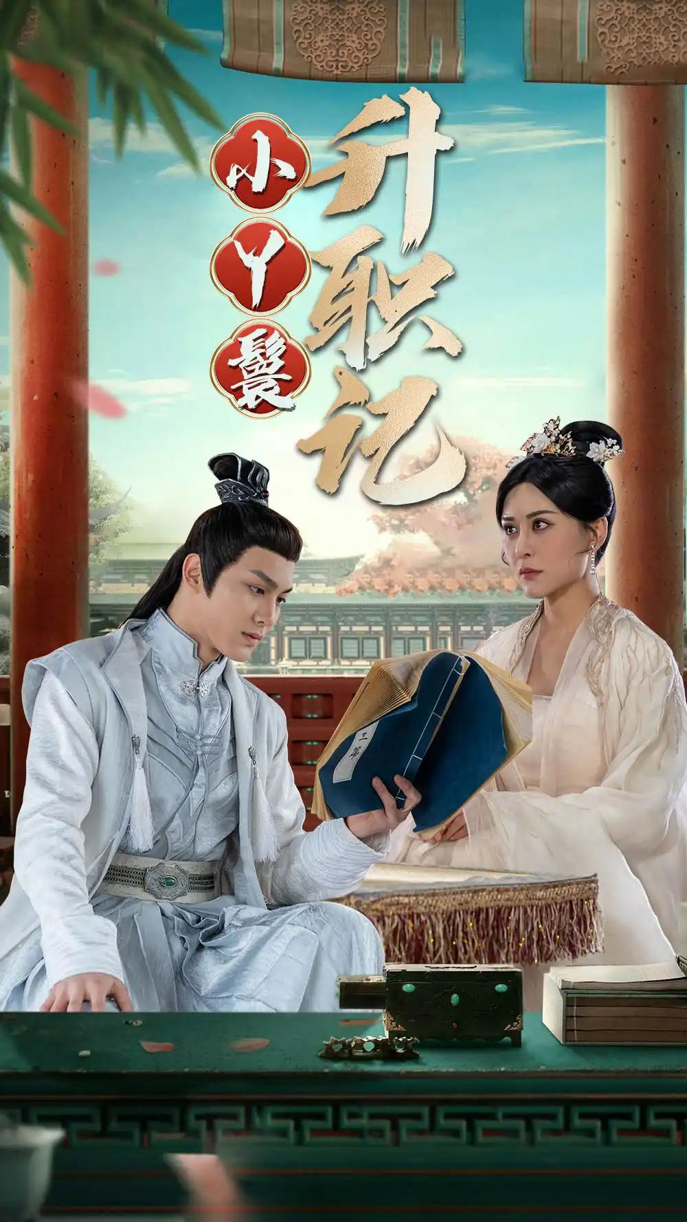 《小丫鬟升职记（100集）》短剧全集免费在线观看