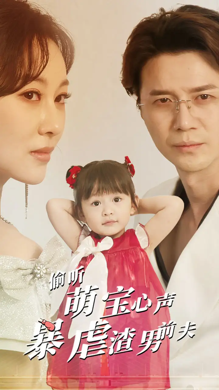 《偷听萌宝心声暴虐渣男前夫（85集）》短剧全集免费在线观看