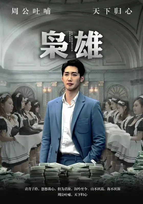 《枭雄(98集)》短剧全集免费在线观看