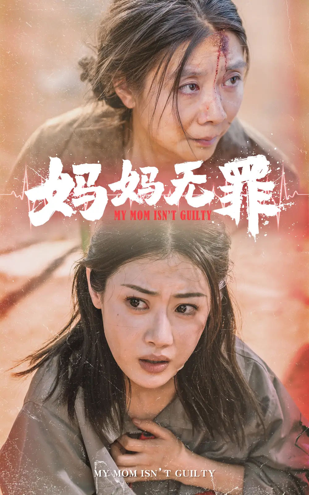 《妈妈无罪(69集)》短剧全集免费在线观看