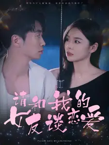 《请和我的女友谈恋爱(60集)》短剧全集免费在线观看