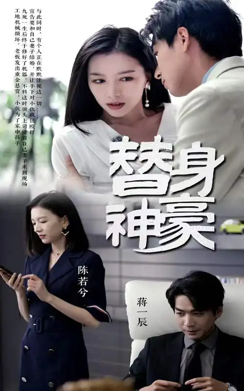 《替身神豪(66集)》短剧全集免费在线观看