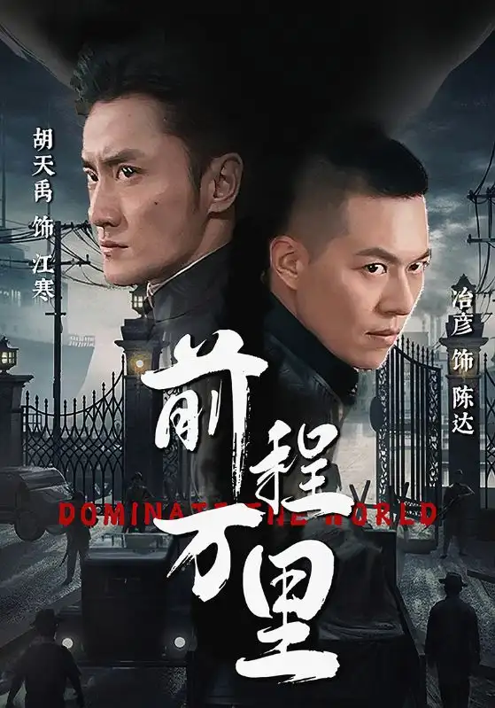 《前程万里（96集）》短剧全集免费在线观看