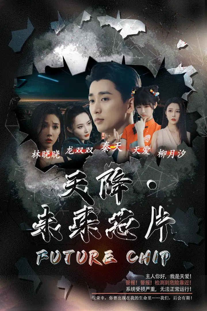 《天降·未来芯片(34集)》短剧全集免费在线观看