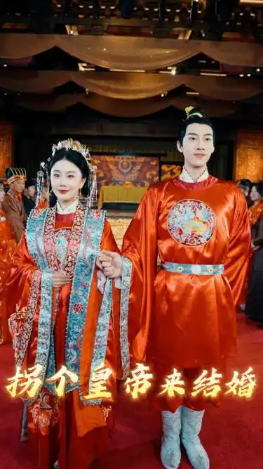 《拐个皇帝来结婚(88集)》短剧全集免费在线观看
