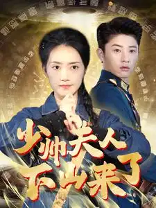 《少帅夫人下山来了(79集)》短剧全集免费在线观看