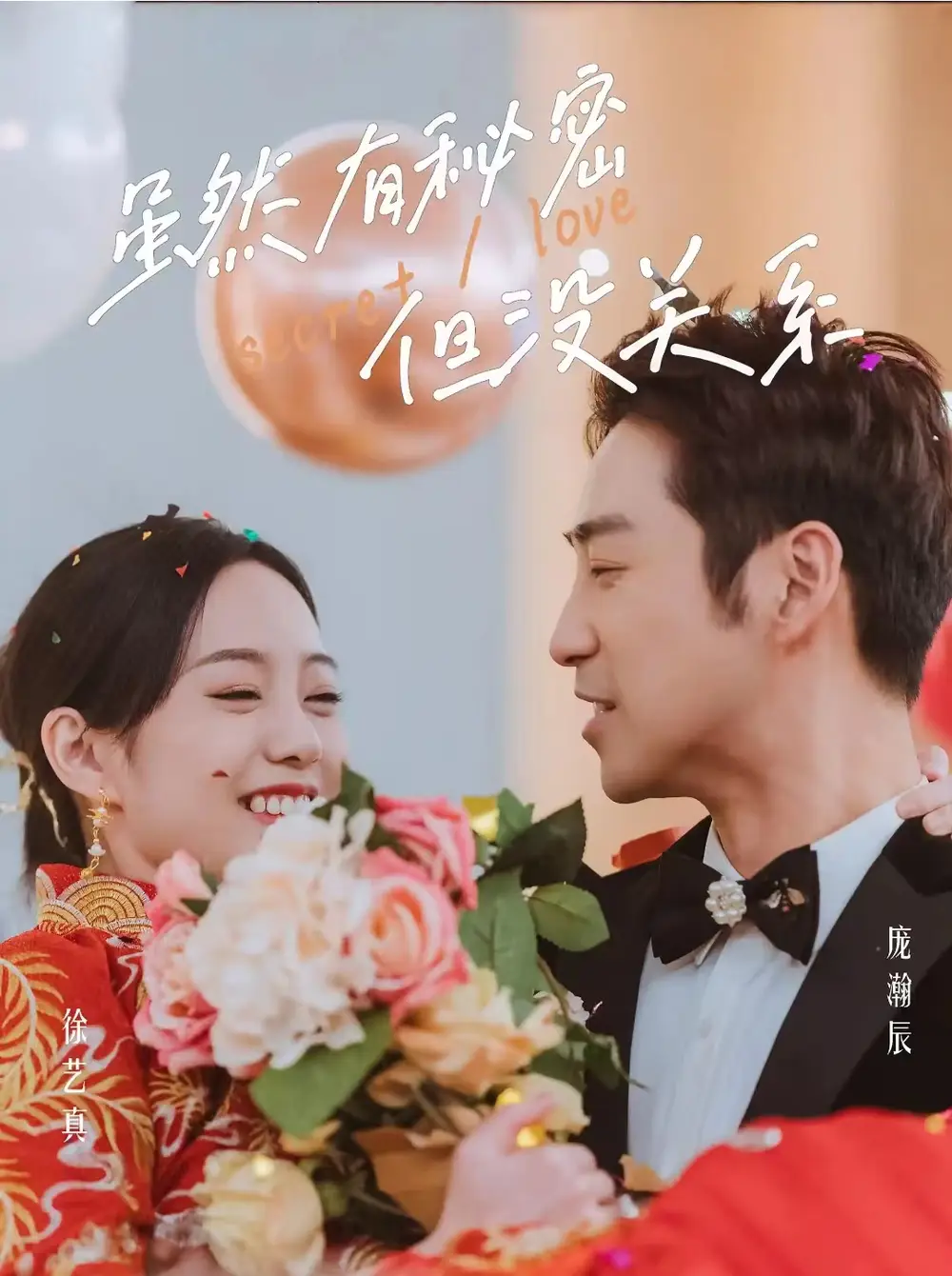 《虽然有秘密但没关系（81集）徐艺真》短剧全集免费在线观看