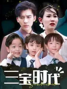 《三宝时代(73集)》短剧全集免费在线观看