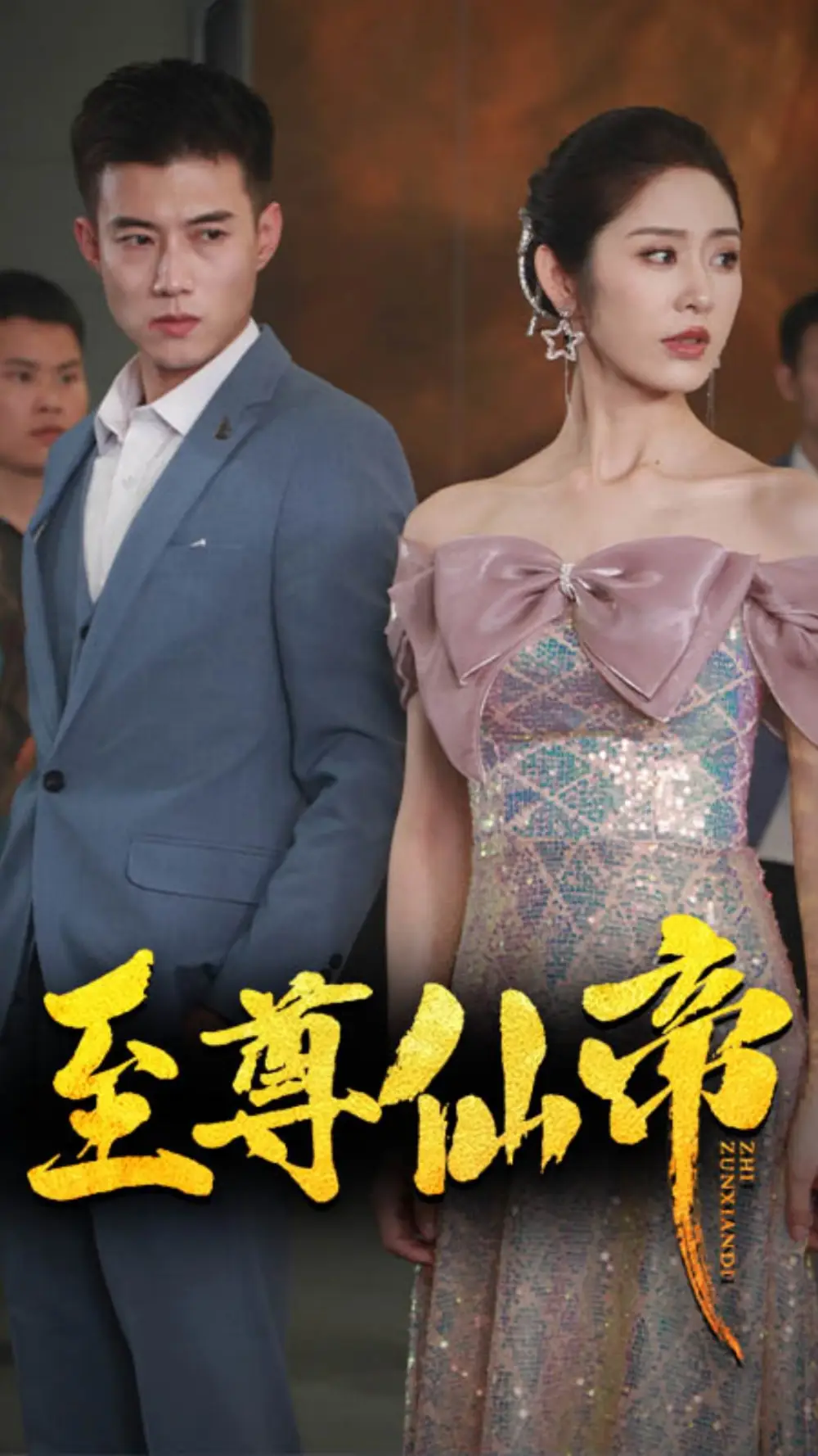 《至尊仙帝(74集)黄文博&戴琪轩》短剧全集免费在线观看