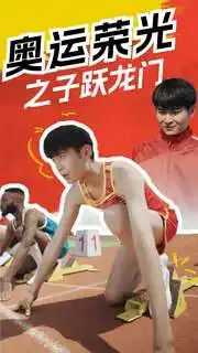 《奥运荣光之子跃龙门(90集)》短剧全集免费在线观看