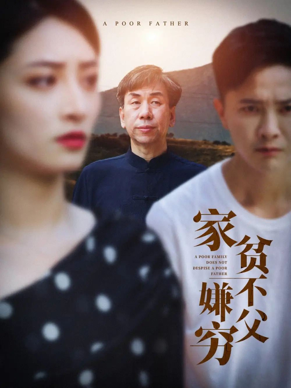 《家贫不嫌父穷(63集)李虹艺》短剧全集免费在线观看