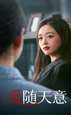 《爱随天意（59集）》短剧全集免费在线观看