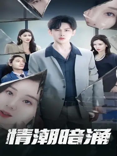 《情潮暗涌(68集)》短剧全集免费在线观看