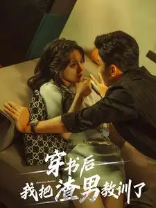 《穿书后我把渣男教训了(65集)》短剧全集免费在线观看