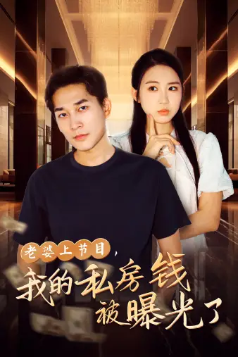《老婆上节目,我的私房钱被曝光了(56集)》短剧全集免费在线观看