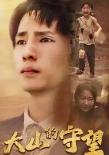 《大山的守望（40集）》短剧全集免费在线观看