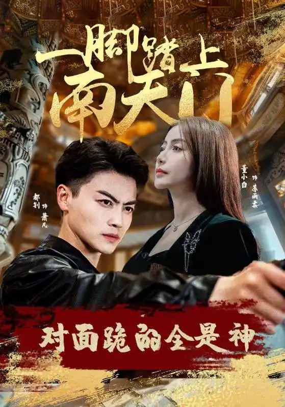 《一脚踏上南天门,对面跪的全是神(84集)苏格子》短剧全集免费在线观看