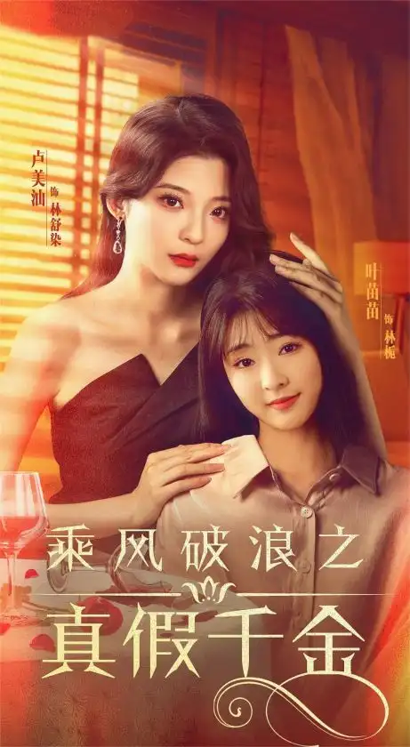 《乘风破浪之真假千金(85集)喵喵》短剧全集免费在线观看