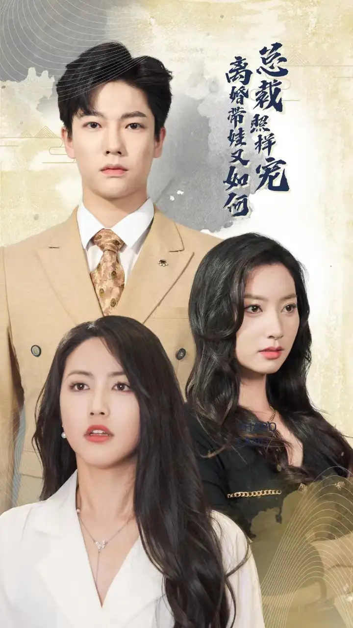 《离婚带娃又如何总裁照样宠（65集）白雪茹&李梦媛》短剧全集免费在线观看