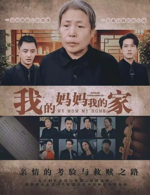 《我的妈妈我的家(66集)》短剧全集免费在线观看
