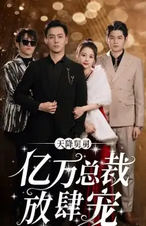 《天降舅舅亿万总裁放肆宠(71集)》短剧全集免费在线观看