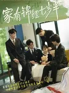 《家有锦鲤七岁半(79集)》短剧全集免费在线观看