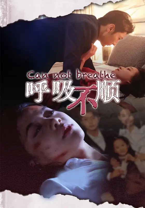 《呼吸不顺（35集）》短剧全集免费在线观看