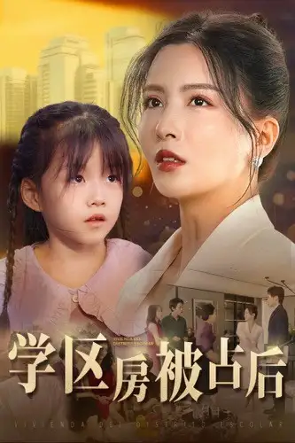 《学区房被占后(30集)李若希》短剧全集免费在线观看