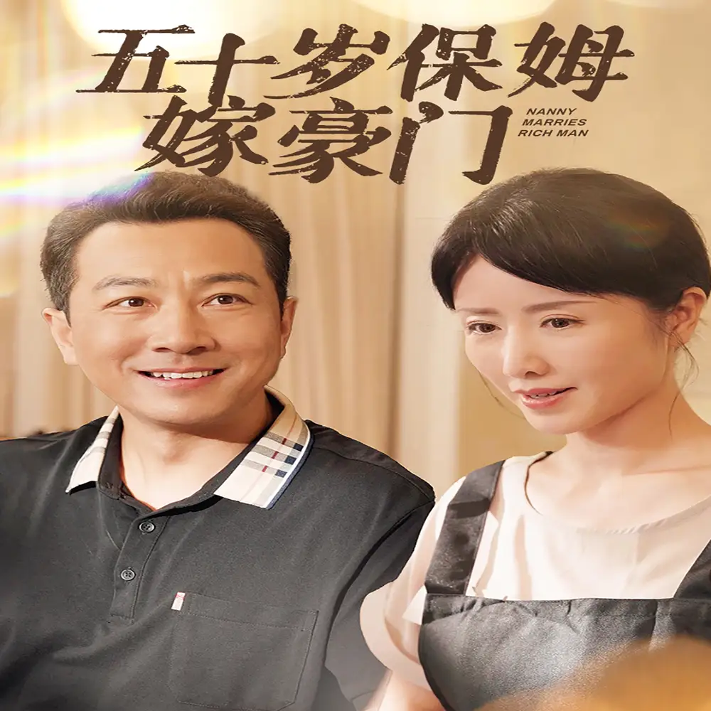 《五十岁保姆嫁豪门(74集)》短剧全集免费在线观看