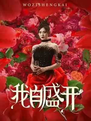 《我自盛开(46集)》短剧全集免费在线观看