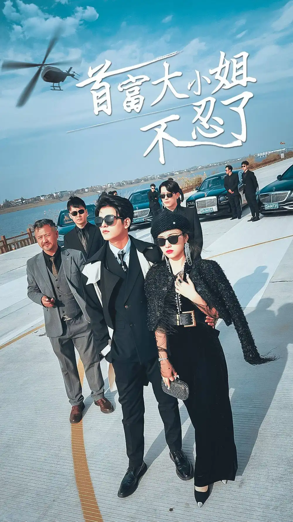 《首富大小姐不忍了(76集)小楚》短剧全集免费在线观看