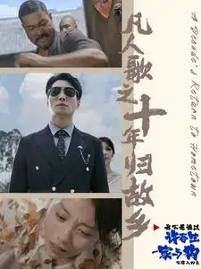 《凡人歌之十年归故乡(75集)》短剧全集免费在线观看