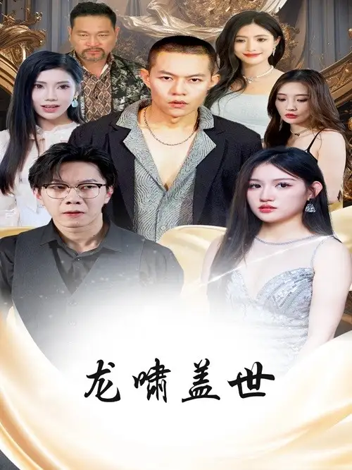《龙啸盖世(76集)》短剧全集免费在线观看