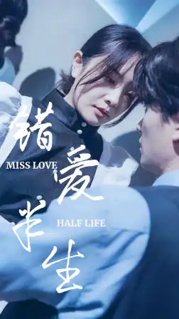 《错爱半生(66集)》短剧全集免费在线观看