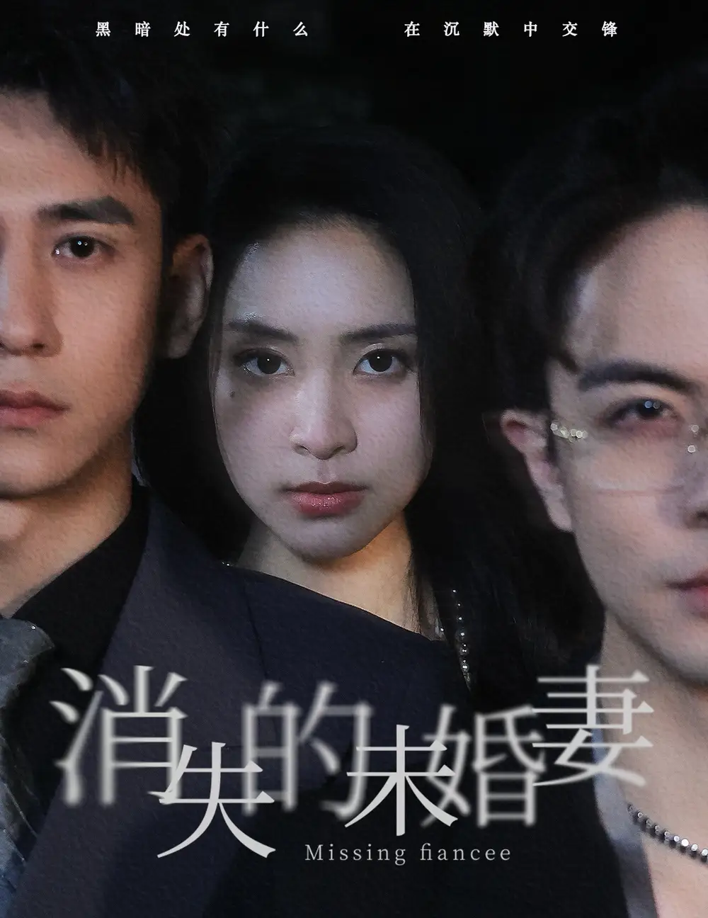 《消失的未婚妻（82集）蹇代莉》短剧全集免费在线观看