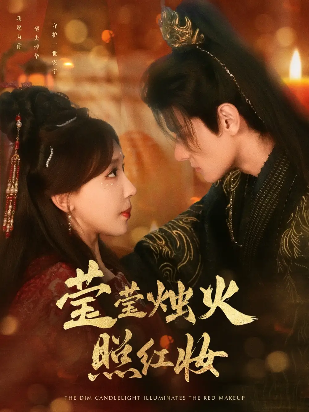 莹莹烛火照红妆(75集)房蕾 - 短剧全集免费在线观看