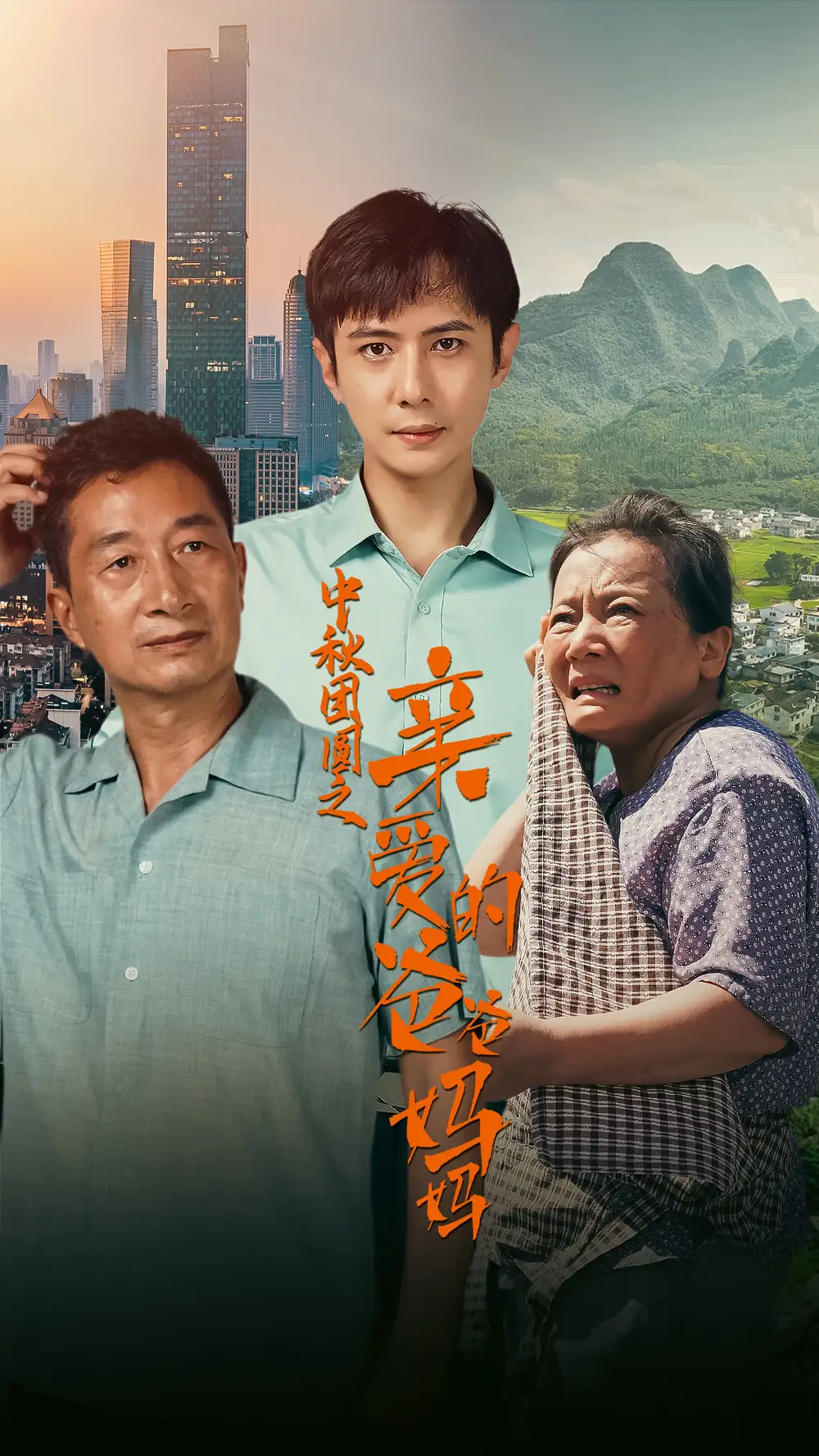 《中秋团圆之亲爱的爸爸妈妈(55集)》短剧全集免费在线观看