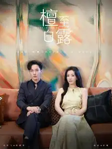 《檀至白露(109集)》短剧全集免费在线观看