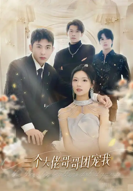 《三个大佬哥哥团宠我(89集)彩彩云》短剧全集免费在线观看