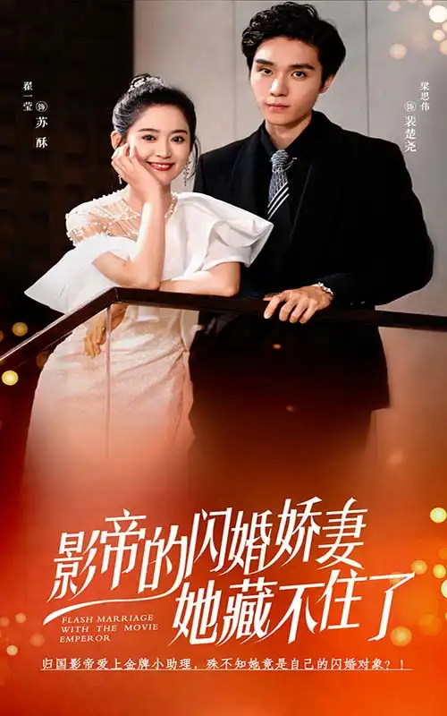 《影帝的闪婚娇妻她藏不住了(60集)翟一莹》短剧全集免费在线观看