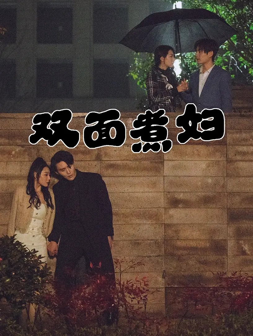 《双面煮妇(99集)》短剧全集免费在线观看