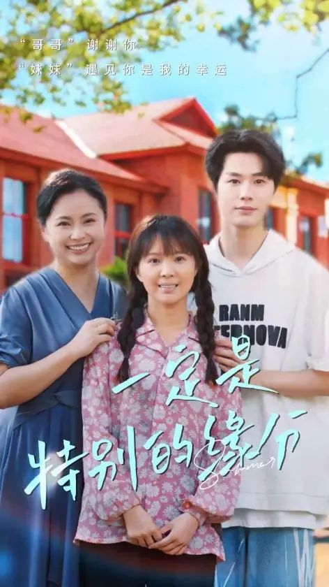 《一定是特别的缘分(37集)》短剧全集免费在线观看