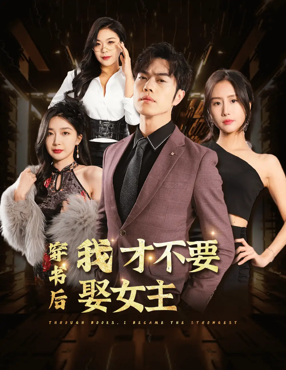 《穿书后我才不要娶女主(83集)》短剧全集免费在线观看
