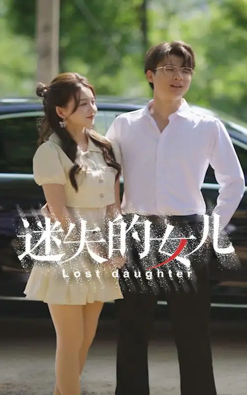 《迷失的女儿（27集）》短剧全集免费在线观看